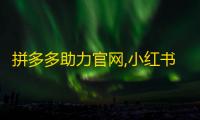 拼多多助力官网,小红书免费赞入口在哪里找 - dy业务全网最低价软件 - Ks点赞自助